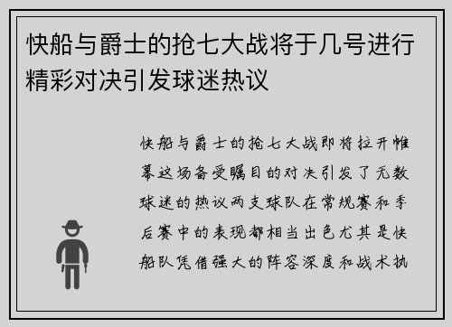 快船与爵士的抢七大战将于几号进行精彩对决引发球迷热议