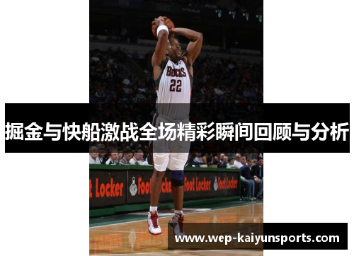 掘金与快船激战全场精彩瞬间回顾与分析