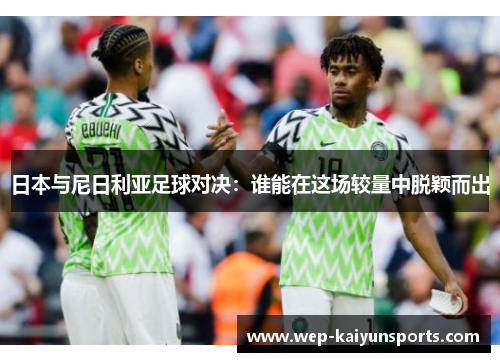 日本与尼日利亚足球对决：谁能在这场较量中脱颖而出