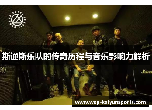 斯通斯乐队的传奇历程与音乐影响力解析